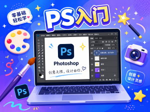 PS入门到精通：36节视频课+全套课件+软件，零基础也能变设计师！