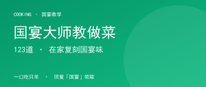 同样的食材，饭店做出来就是香？我扒完123道国宴菜，泄了底